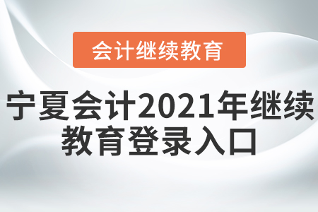 寧夏會計2021年繼續(xù)教育登錄入口