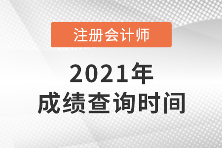2021年注冊(cè)會(huì)計(jì)師協(xié)會(huì)成績查詢時(shí)間是哪天