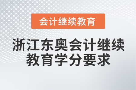 浙江東奧會(huì)計(jì)繼續(xù)教育學(xué)分要求