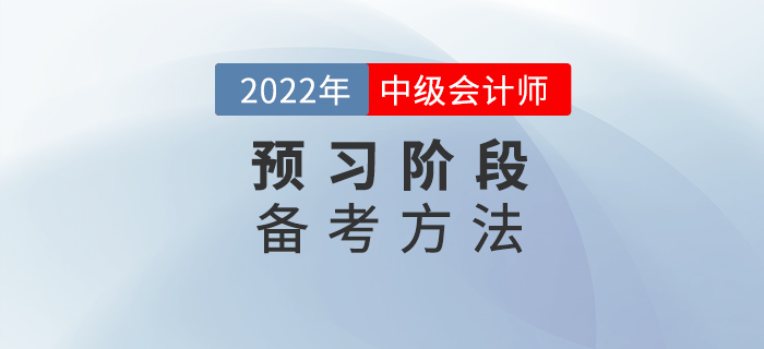 備考2022中級會計，找對方法，預(yù)習(xí)階段不迷茫