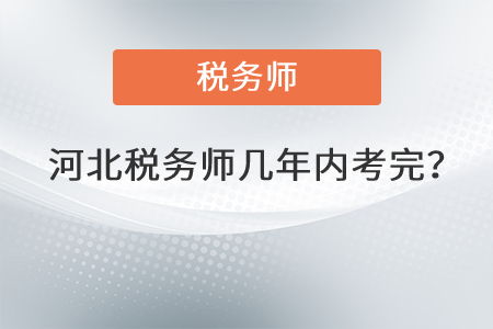 河北稅務(wù)師幾年內(nèi)考完？