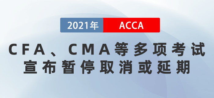 CFA、CMA等多項考試宣布暫停取消或延期！