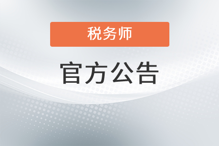 關(guān)于2021稅務(wù)師考試新疆考區(qū)應(yīng)試人員健康監(jiān)測有關(guān)事宜的公告 (1)