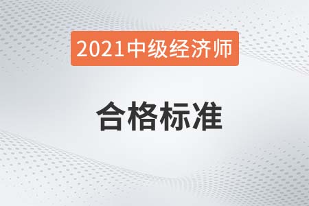2021年中級(jí)經(jīng)濟(jì)師成績(jī)合格分?jǐn)?shù)線是84分嗎