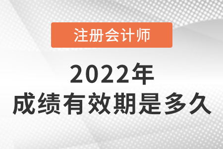 注冊(cè)會(huì)計(jì)師成績(jī)有效期是多久