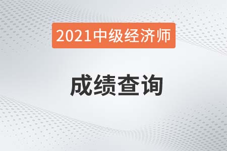 2021年浙江中級經濟師成績什么時候查詢