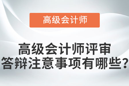 高級會計(jì)師評審答辯注意事項(xiàng)有哪些？