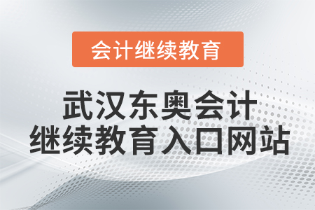 武漢東奧會計繼續(xù)教育入口網(wǎng)站在哪？