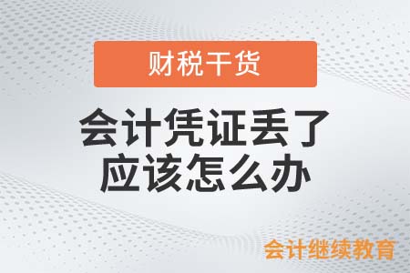 會計憑證丟了找不到？那你可能要攤上事了！
