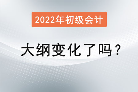 2022初級(jí)會(huì)計(jì)大綱變化了嗎？