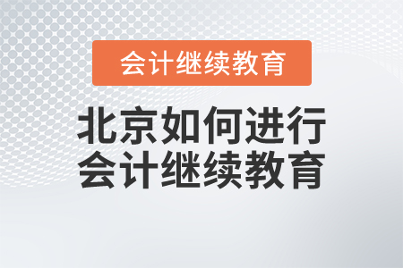 北京如何進行會計繼續(xù)教育？
