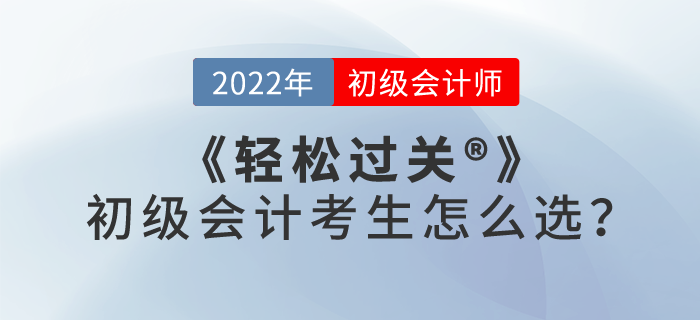 輕松過(guò)關(guān)?一、二、三、四，初級(jí)會(huì)計(jì)考生怎么選？