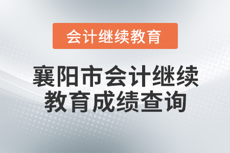 襄陽市會(huì)計(jì)繼續(xù)教育成績查詢