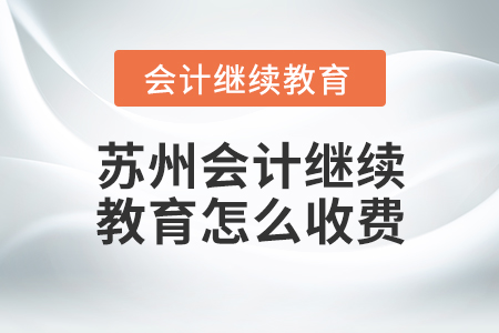 蘇州會計繼續(xù)教育怎么收費？
