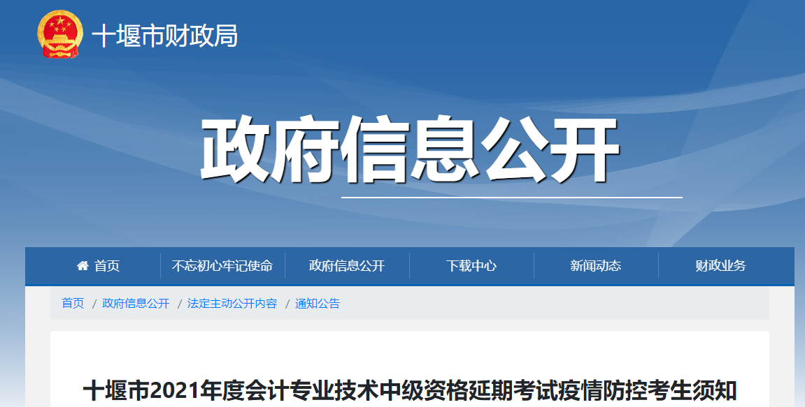 湖北省十堰市2021年中級(jí)會(huì)計(jì)師考試疫情防控考生須知