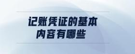 記賬憑證的基本內(nèi)容有哪些