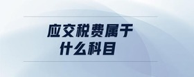 應(yīng)交稅費(fèi)屬于什么科目