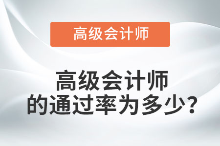 高級會計師的通過率為多少？