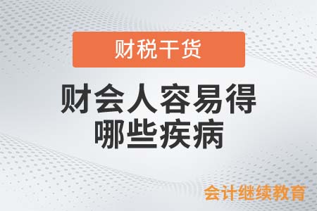 財會人容易得的疾病，快看你中招了幾個？