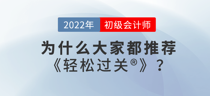 為什么大家都推薦初級(jí)會(huì)計(jì)師輕松過(guò)關(guān)?？