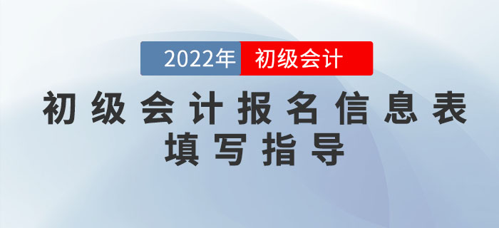 2022年初級會計報名信息如何填寫？超詳細(xì)流程一文搞定！