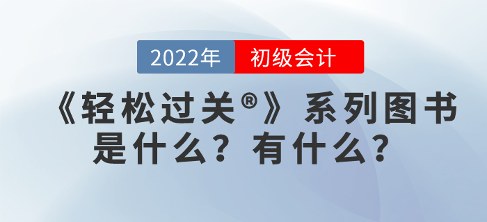 初級會計(jì)職稱輕松過關(guān)是什么，有用嗎？