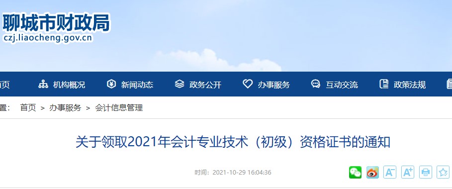 山東聊城2021年初級會計(jì)證書領(lǐng)取通知