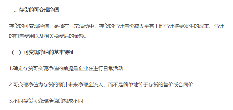 存貨的期末計量（可變現(xiàn)凈值，產成本、商品、材料存貨）