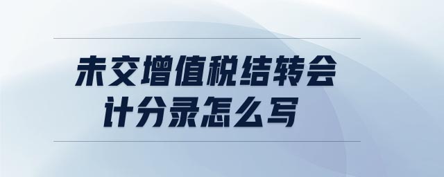 未交增值稅結(jié)轉(zhuǎn)會(huì)計(jì)分錄怎么寫
