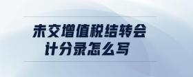 未交增值稅結(jié)轉(zhuǎn)會(huì)計(jì)分錄怎么寫
