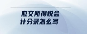 應(yīng)交所得稅會(huì)計(jì)分錄怎么寫