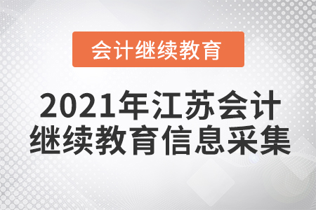 2021年江蘇會(huì)計(jì)繼續(xù)教育信息采集