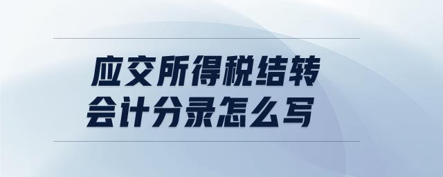 應交所得稅結轉會計分錄怎么寫