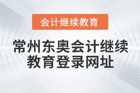 常州東奧會(huì)計(jì)繼續(xù)教育登錄網(wǎng)址
