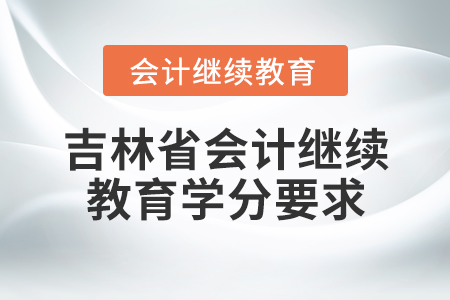 吉林省會(huì)計(jì)繼續(xù)教育學(xué)分要求