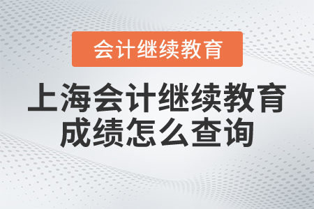 上海會計繼續(xù)教育成績怎么查詢？