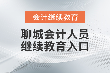 聊城會(huì)計(jì)人員繼續(xù)教育入口