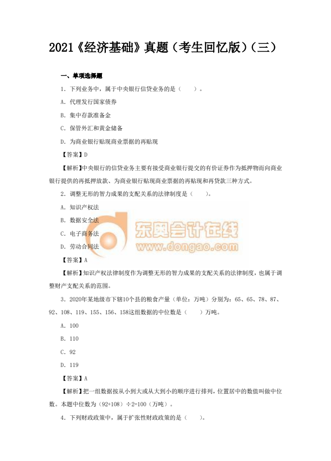 2021年中級經(jīng)濟師《經(jīng)濟基礎(chǔ)》真題考生回憶版(三)