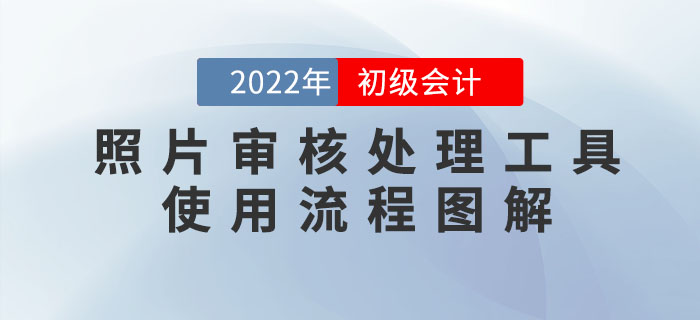 2022年初級會計報名照片審核處理工具使用流程圖解！
