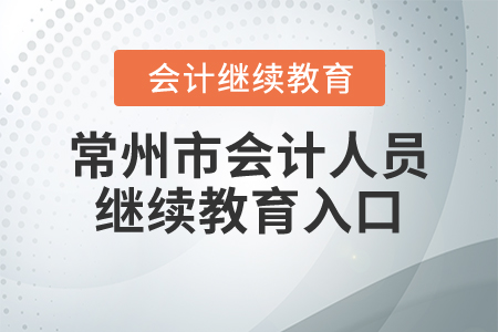 常州市會(huì)計(jì)人員繼續(xù)教育入口