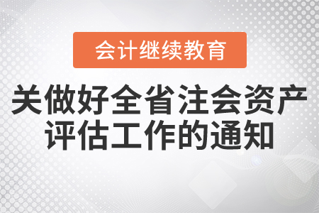 浙江省注冊(cè)會(huì)計(jì)師協(xié)會(huì)關(guān)于繼續(xù)做好2021年全省注冊(cè)會(huì)計(jì)師和資產(chǎn)評(píng)估行業(yè)培訓(xùn)工作的通知