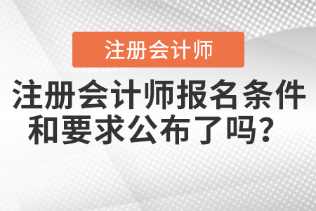 注冊會計師報名條件和要求公布了嗎？