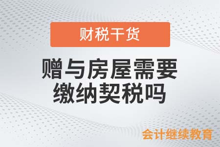 老人贈(zèng)孫女房子反被告！贈(zèng)與房屋需要繳納契稅嗎？