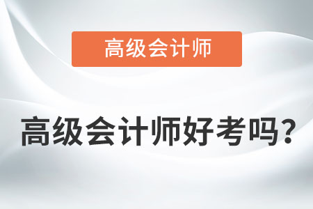 高級會計師好考嗎？