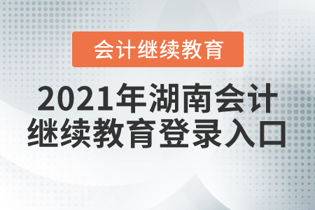 2021年湖南會(huì)計(jì)繼續(xù)教育登錄入口