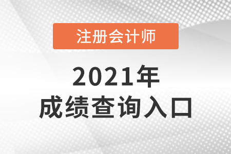 安陽注冊會計師成績查詢?nèi)肟谠趺催M