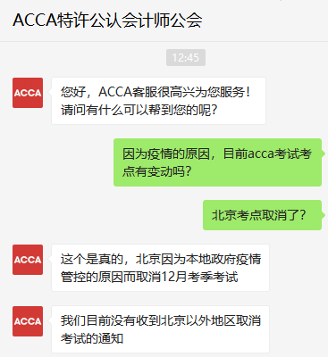 北京考生請(qǐng)注意！北京考點(diǎn)取消2021年12月份ACCA考試！