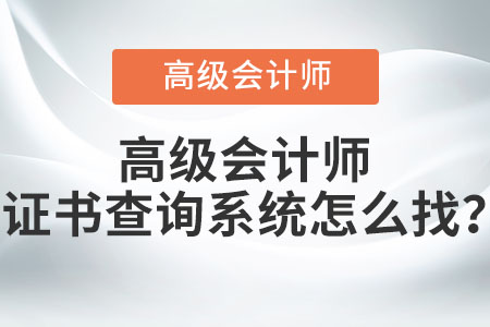 高級會計(jì)師證書查詢系統(tǒng)怎么找？