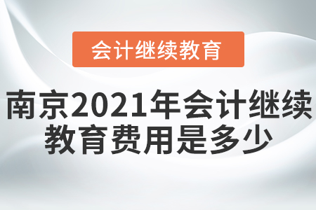 南京2021年會(huì)計(jì)繼續(xù)教育費(fèi)用是多少？