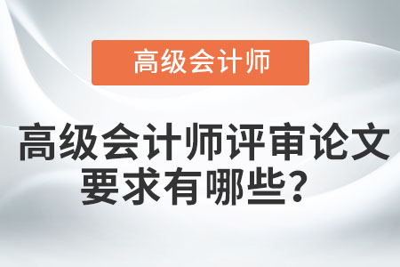 高級(jí)會(huì)計(jì)師評(píng)審論文要求有哪些？